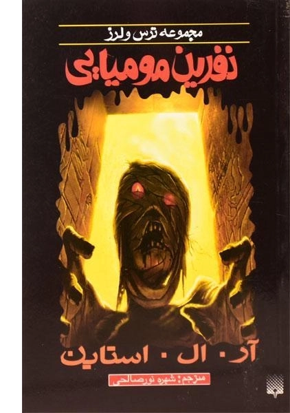 کتاب نفرین مومیایی (مجموعه ترس و لرز) - 0