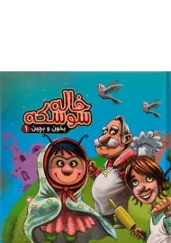 کتاب خاله سوسکه (بخون و بچین 1)