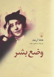 کتاب وضع بشر - هانا آرنت