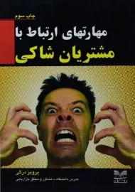 کتاب مهارتهای ارتباط با مشتریان شاکی - پرویز درگی