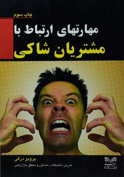 کتاب مهارتهای ارتباط با مشتریان شاکی - پرویز درگی