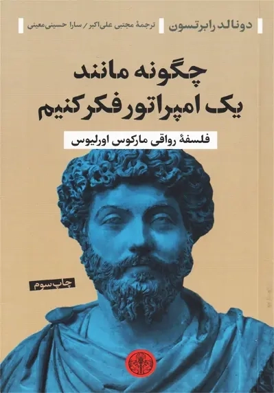 کتاب چگونه مانند یک امپراتور فکر کنیم | رابرتسون - 0