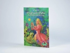 کتاب شاهزاده خانم و قورباغه (افسانه های کهن) - 2