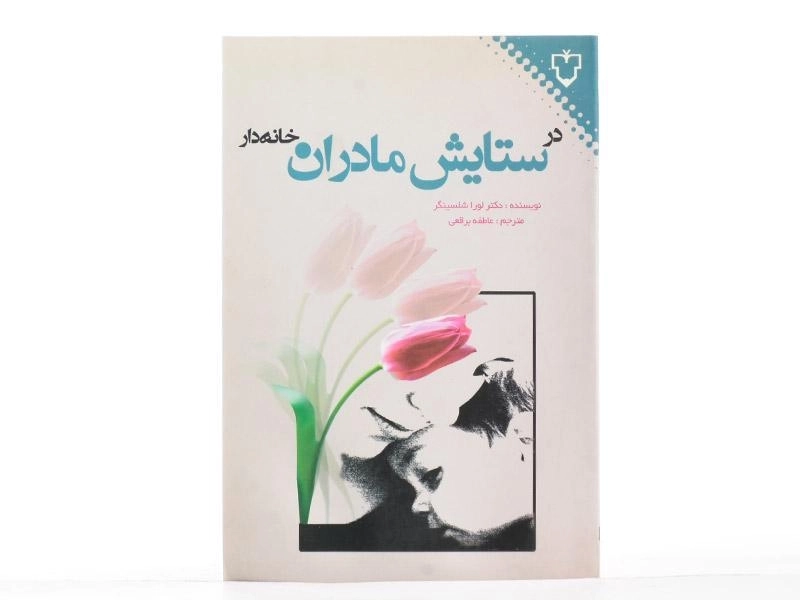 کتاب در ستایش مادران خانه دار - لورا شلسینگر - 3