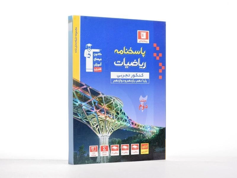 کتاب آبی پاسخنامه ریاضیات کنکور تجربی قلم چی - 3