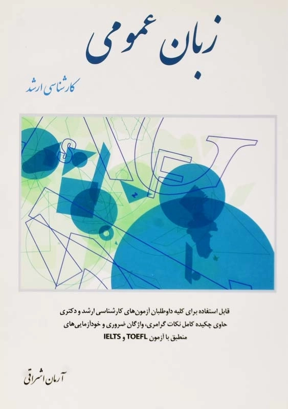 کتاب ارشد زبان عمومی | آرمان اشراقی