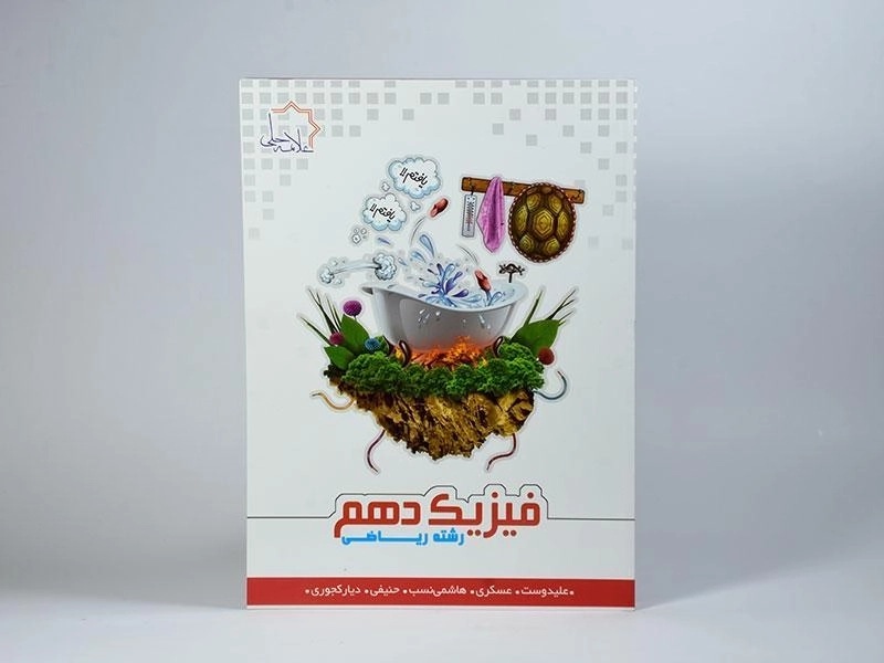 کتاب فیزیک دهم [10] ریاضی علامه حلی - 2