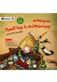 کتاب نمی‌توانم چیزمیزهایم را پیدا کنیم!!