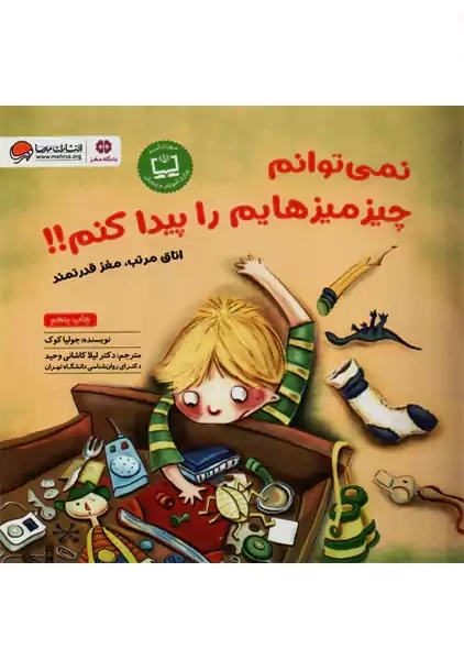 کتاب نمی‌توانم چیزمیزهایم را پیدا کنیم!! - 0