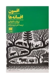 کتاب افسون افسانه‌ها اثر برونو بتلهایم