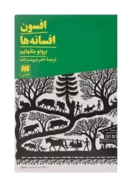 کتاب افسون افسانه‌ها اثر برونو بتلهایم