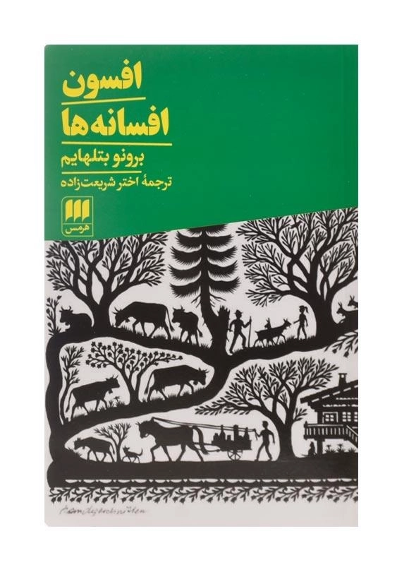 کتاب افسون افسانهها اثر برونو بتلهایم - 0