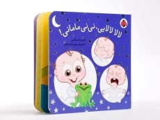 کتاب لالا لالایی، نی نی مامانی! - 4