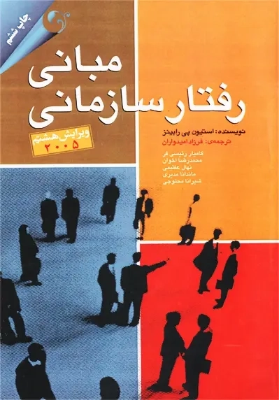 کتاب مبانی رفتار سازمانی | رابینز؛ امیدواران - 0