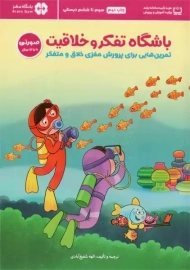 کتاب باشگاه تفکر و خلاقیت: صورتی 9 تا 12 سال
