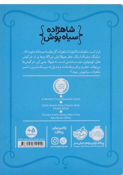 کتاب شاهزاده سیاه پوش 3 (خرگوش های بزخور) - 1