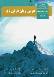 کتاب‌درسی عربی زبان قرآن یازدهم انسانی