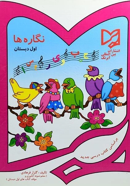 کتاب نگاره ها اول دبستان آبرنگ - 0