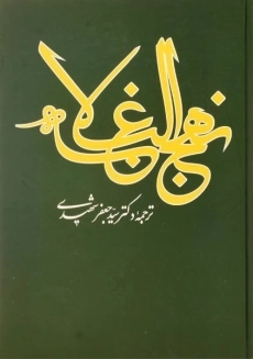 کتاب نهج البلاغه