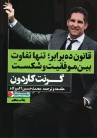 کتاب قانون ده برابر؛ تنها تفاوت بین موفقیت و شکست