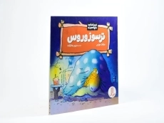 کتاب داینای ترسو