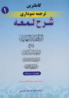 کتاب کاملترین ترجمه نموداری شرح لمعه 1 - مسجد سرایی
