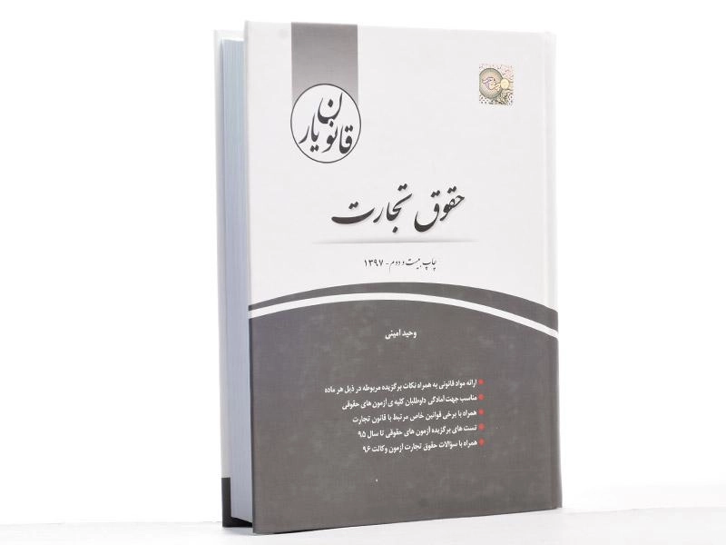 کتاب قانون یار حقوق تجارت | چتر دانش - 2