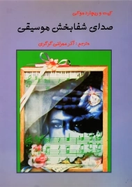 کتاب صدای شفابخش موسیقی