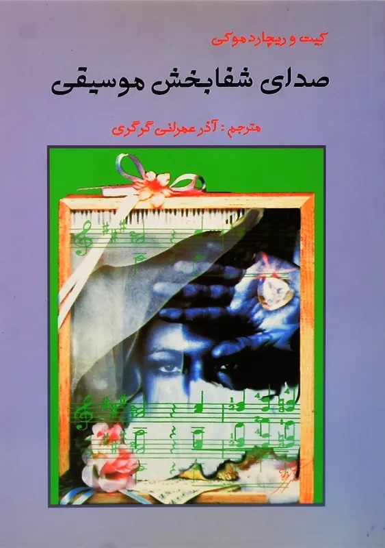 کتاب صدای شفابخش موسیقی