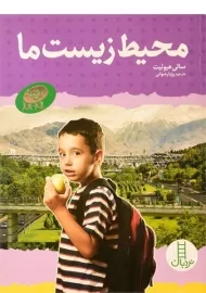 کتاب محیط زیست ما - نردبان