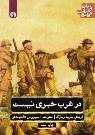 کتاب در غرب خبری نیست