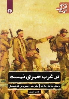 کتاب در جبهه ی غرب خبری نیست