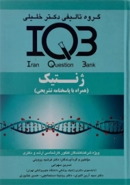 کتاب IQB ژنتیک دکتر خلیلی