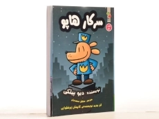 کتاب سرکار هاپو 1 - سایه گستر - 2