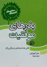 کتاب بذرهای موفقیت - جان گوردون