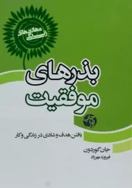 کتاب بذرهای موفقیت - جان گوردون
