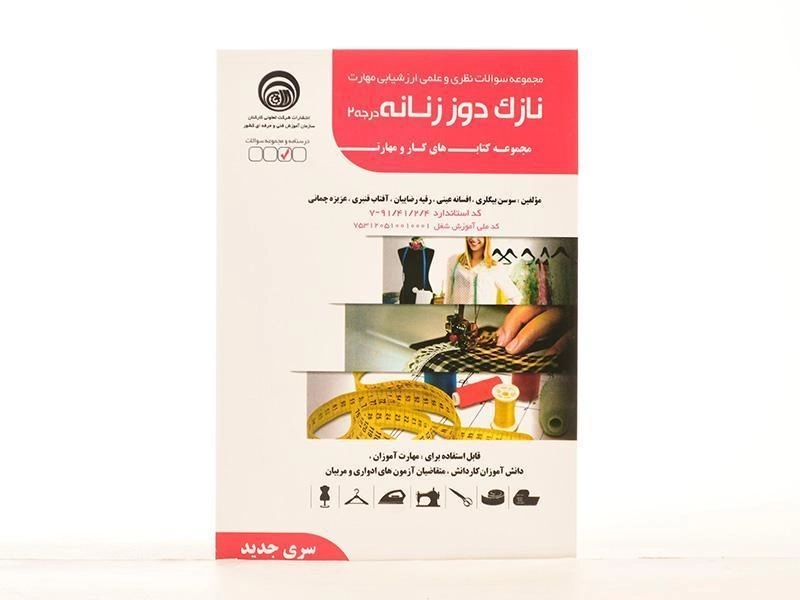 کتاب مجموعه سوالات نازک دوز زنانه درجه 2 | بیگلری - 2