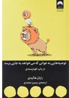 کتاب توصیه هایی به جوانی که می خواهد به جایی برسد