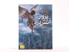 کتاب پرواز آتش دزد 2 - افق - 5