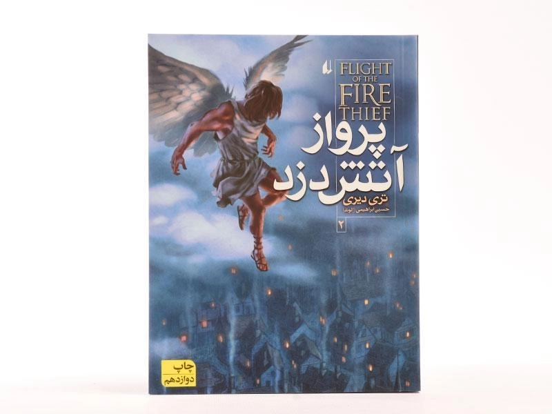 کتاب پرواز آتش دزد 2 - افق - 5