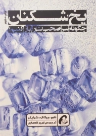 کتاب یخ شکنان؛ چگونه سر صحبت را باز کنیم؟ | شرایتر