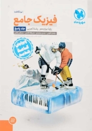 کتاب فیزیک جامع پایه دوازدهم تجربی مهروماه (پاسخ)