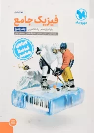 کتاب فیزیک جامع پایه دوازدهم تجربی مهروماه (پاسخ)