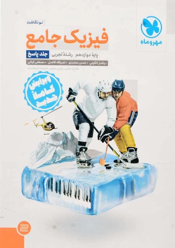 کتاب فیزیک جامع پایه دوازدهم تجربی مهروماه (پاسخ)