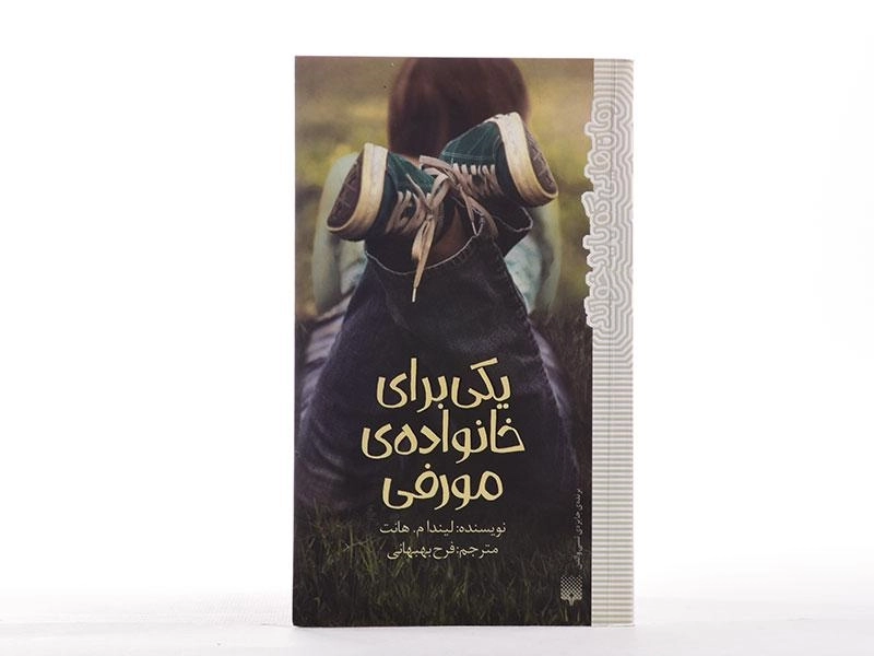 کتاب یکی برای خانواده ی مورفی - پیدایش - 4