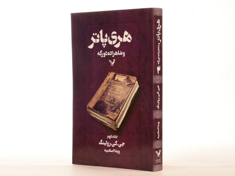 کتاب هری پاتر و شاهزاده ی دورگه 2 | کتابسرای تندیس - 3