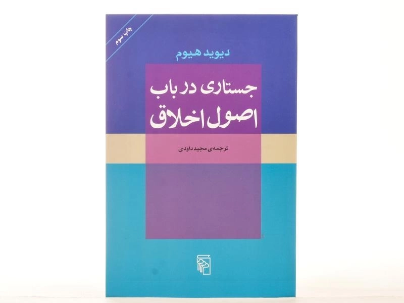 کتاب جستاری در باب اصول اخلاق | دیوید هیوم - 4
