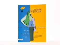 کتاب الگوسازی برای دامن به روش مولر و پسران (جلد اول) - 3