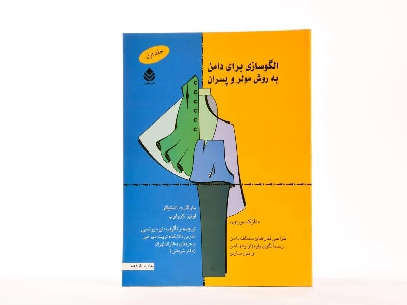کتاب الگوسازی برای دامن به روش مولر و پسران (جلد اول) - 3