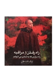 کتاب راه رفتن و مراقبه